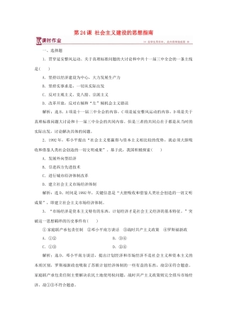 高中历史 第五单元 近现代中国的先进思想 第24课 社会主义建设的思想指南课时作业 岳麓版必修3-岳麓版高一必修3历史试题