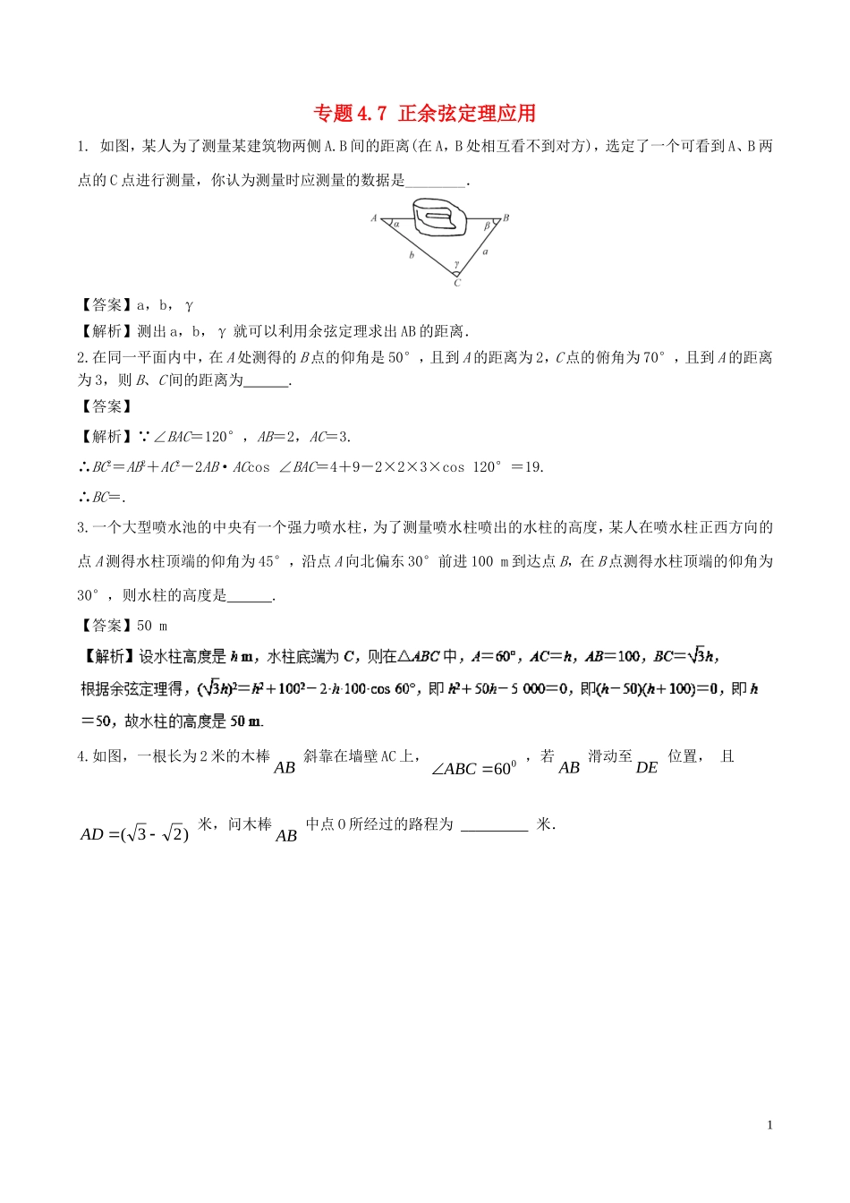 （江苏版）高考数学一轮复习 专题4.7 正余弦定理应用（练）-江苏版高三全册数学试题_第1页
