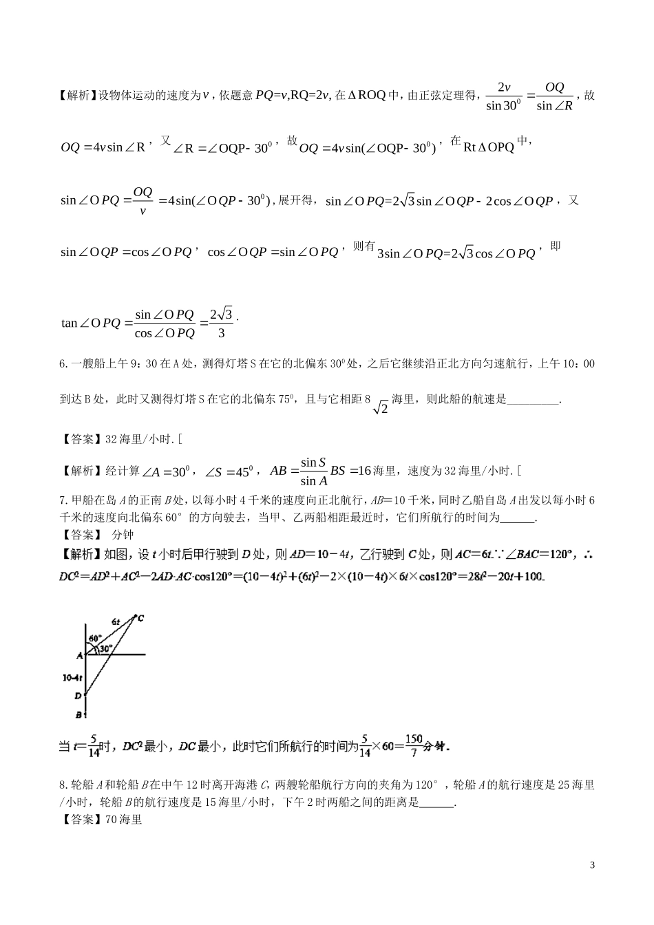 （江苏版）高考数学一轮复习 专题4.7 正余弦定理应用（练）-江苏版高三全册数学试题_第3页