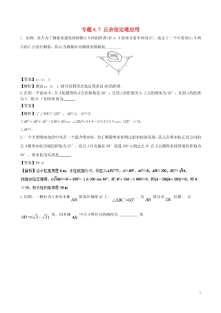 （江苏版）高考数学一轮复习 专题4.7 正余弦定理应用（练）-江苏版高三全册数学试题