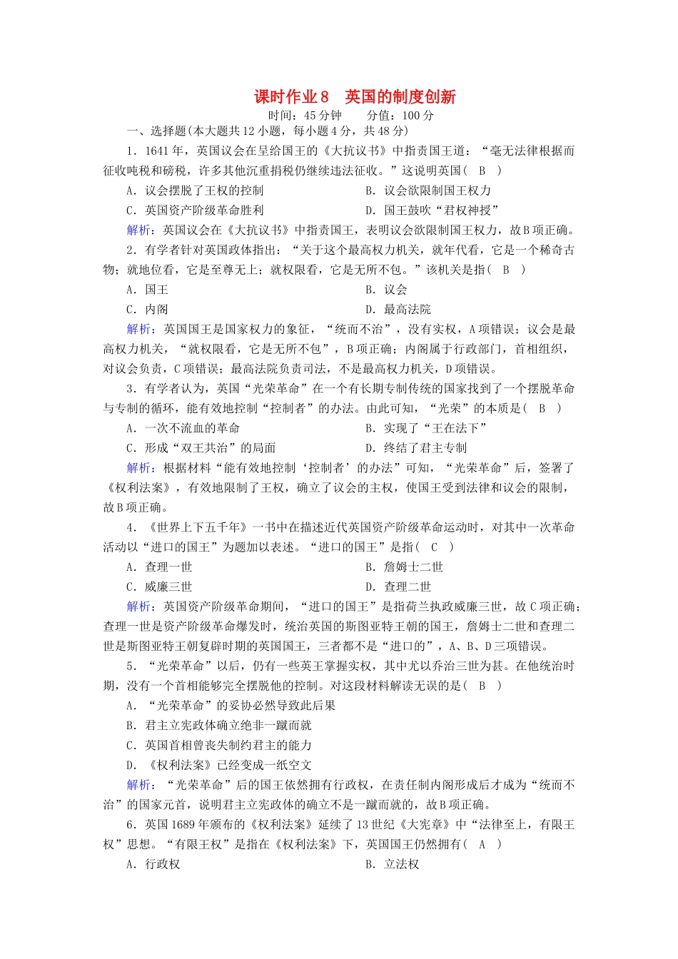 高中历史 第三单元 近代西方资本主义政体的建立 第8课 英国的制度创新课时作业（含解析）岳麓版必修1-岳麓版高一必修1历史试题_第1页