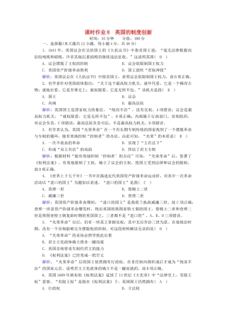 高中历史 第三单元 近代西方资本主义政体的建立 第8课 英国的制度创新课时作业（含解析）岳麓版必修1-岳麓版高一必修1历史试题