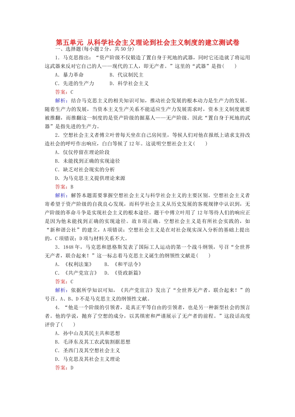 高中历史 第五单元 从科学社会主义理论到社会主义制度的建立测试卷 新人教版必修1-新人教版高一必修1历史试题_第1页