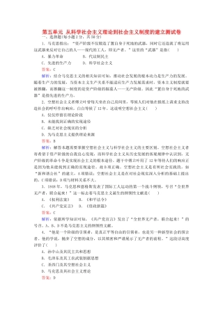 高中历史 第五单元 从科学社会主义理论到社会主义制度的建立测试卷 新人教版必修1-新人教版高一必修1历史试题