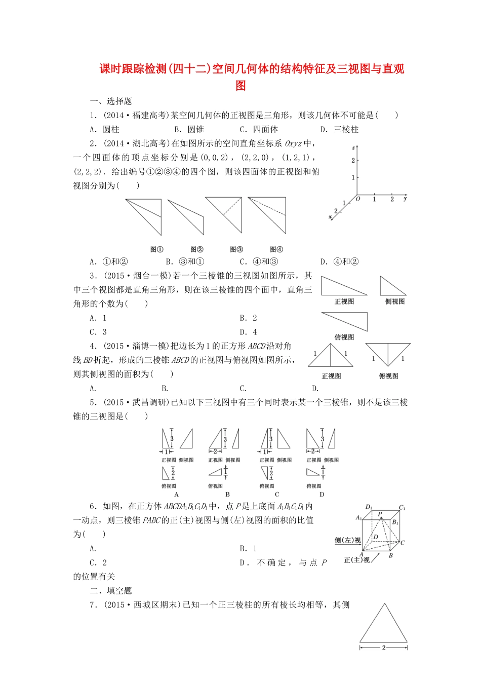 （新课标）高考数学大一轮复习 空间几何体的结构特征及三视图与直观图课时跟踪检测（四十二）理（含解析）-人教版高三全册数学试题_第1页