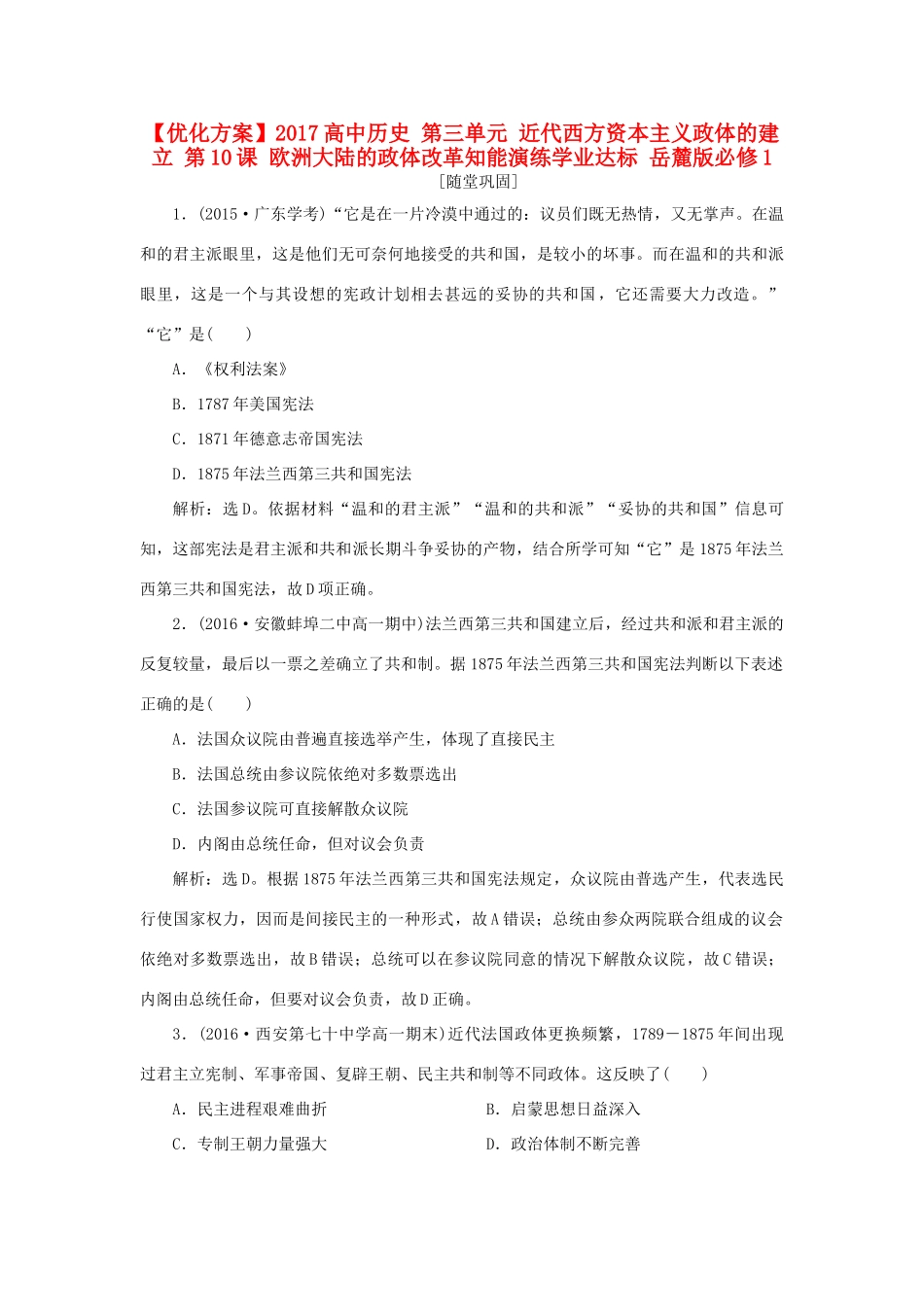 高中历史 第三单元 近代西方资本主义政体的建立 第10课 欧洲大陆的政体改革知能演练学业达标 岳麓版必修1-岳麓版高一必修1历史试题_第1页