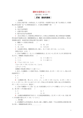 高中数学 第三章 圆锥曲线的方程 3.1.1 椭圆及其标准方程课时分层作业（含解析）新人教A版选择性必修第一册-新人教A版高二选择性必修第一册数学试题