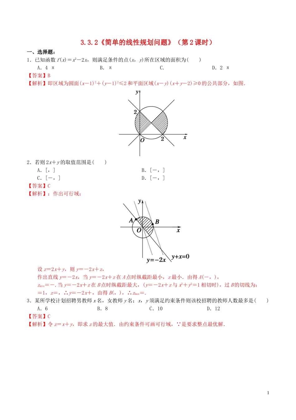 高中数学 第三章 不等式 3.3.2 简单的线性规划问题（第2课时）练习（含解析）新人教A版必修5-新人教A版高二必修5数学试题_第1页