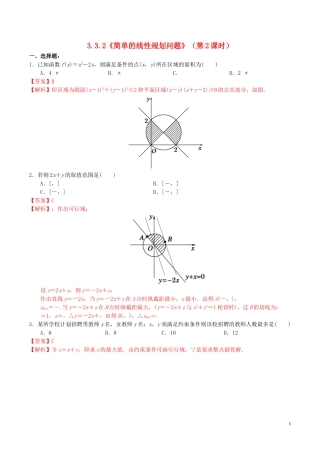 高中数学 第三章 不等式 3.3.2 简单的线性规划问题（第2课时）练习（含解析）新人教A版必修5-新人教A版高二必修5数学试题