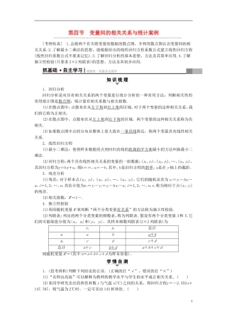 （全国通用）高考数学一轮复习 第9章 算法初步、统计与统计案例 第4节 变量间的相关关系与统计案例教师用书 文 新人教A版-新人教A版高三全册数学试题