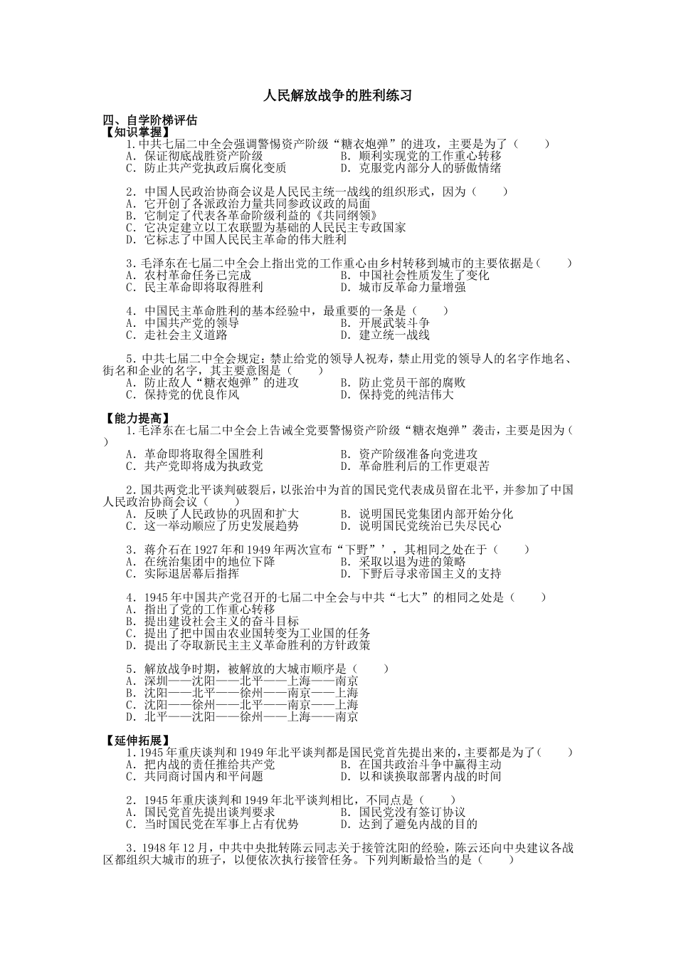 高一历史人民解放战争的胜利练习人教版_第1页