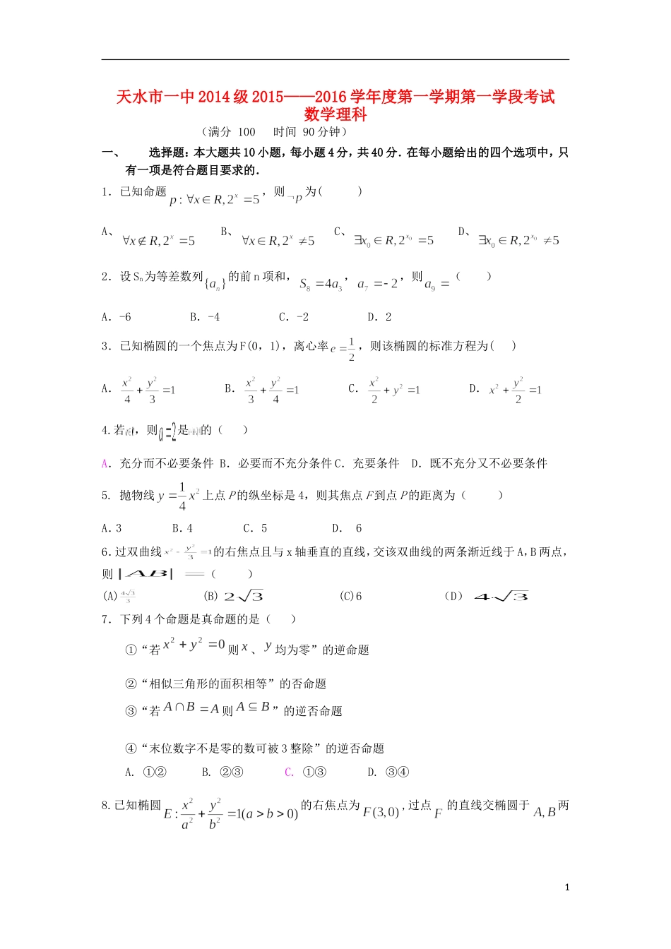 甘肃省天水一中高二数学上学期期中试题 理-人教版高二全册数学试题_第1页