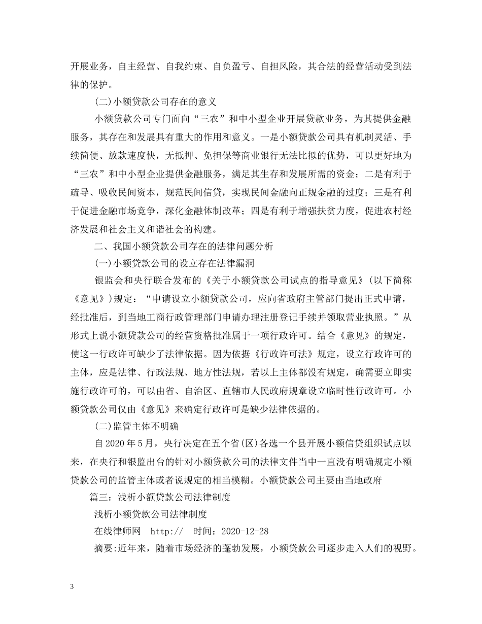 小额贷款公司法律制度研究 _第3页