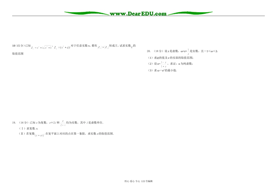 高二数学周练试卷—复数苏教版选修2-2_第2页