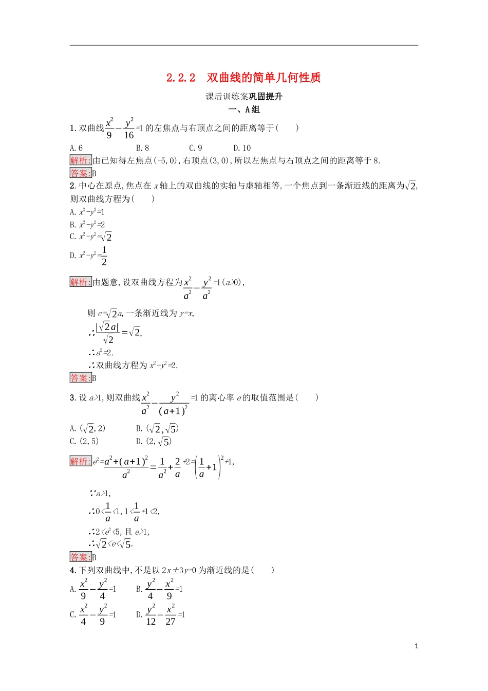 高中数学 第二章 圆锥曲线与方程 2.2.2 双曲线的简单几何性质课后训练案巩固提升（含解析）新人教A版选修1-1-新人教A版高二选修1-1数学试题_第1页
