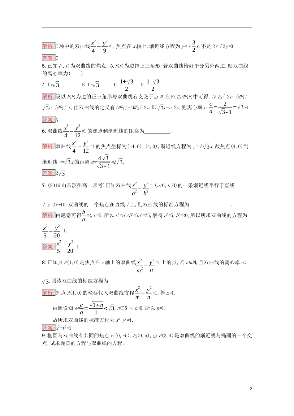高中数学 第二章 圆锥曲线与方程 2.2.2 双曲线的简单几何性质课后训练案巩固提升（含解析）新人教A版选修1-1-新人教A版高二选修1-1数学试题_第2页