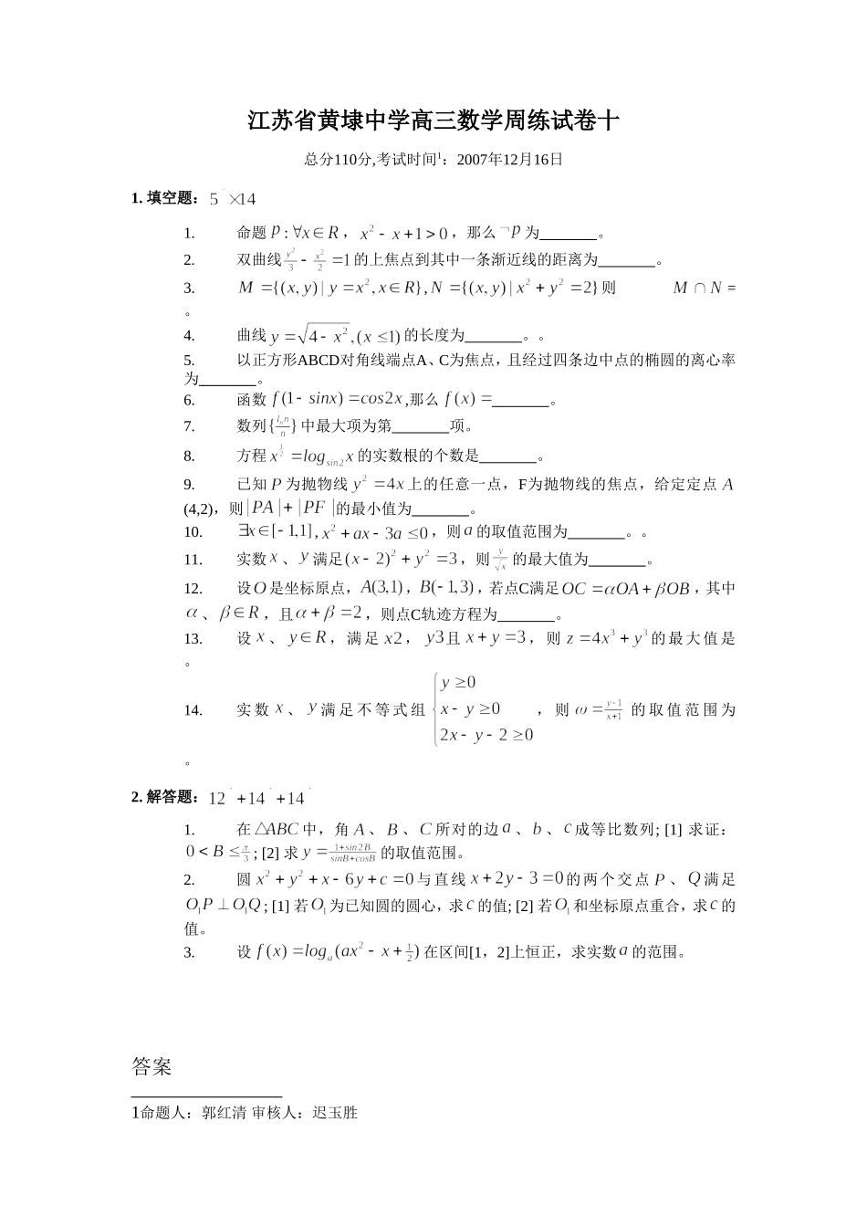 黄埭中学高三数学周练10试卷_第1页