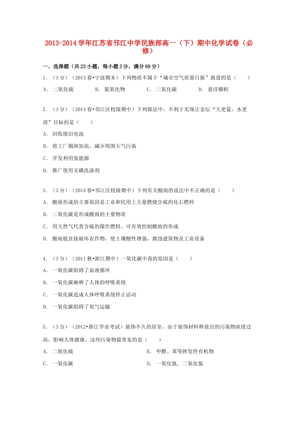民族部高一化学下学期期中试卷（必修，含解析）-人教版高一必修化学试题_第1页