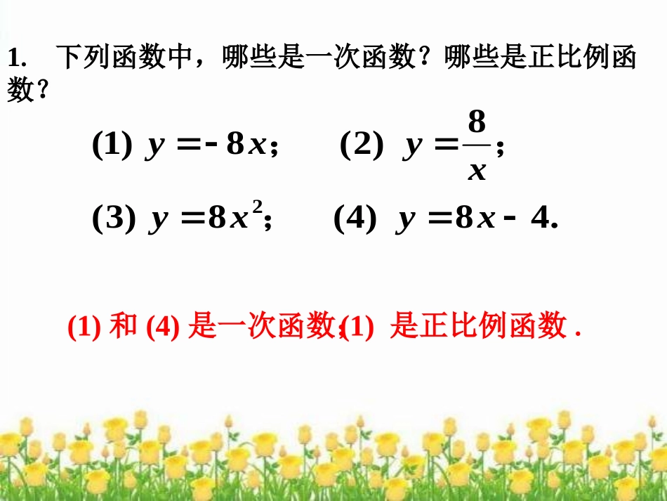 拓展-一次函数与正比例函数_第1页