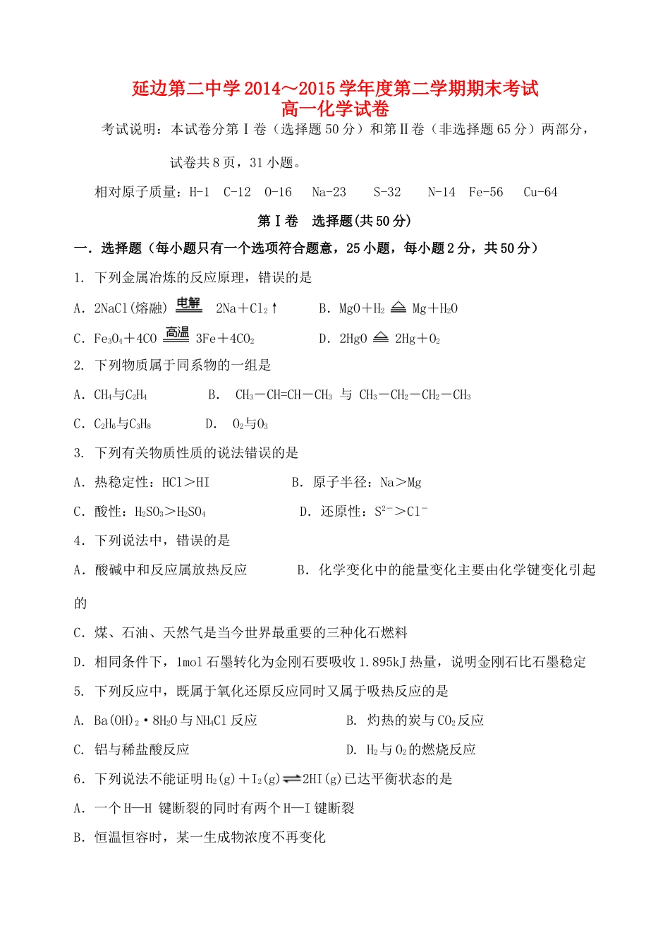 吉林省延边二中高一化学下学期期末考试试题-人教版高一全册化学试题_第1页