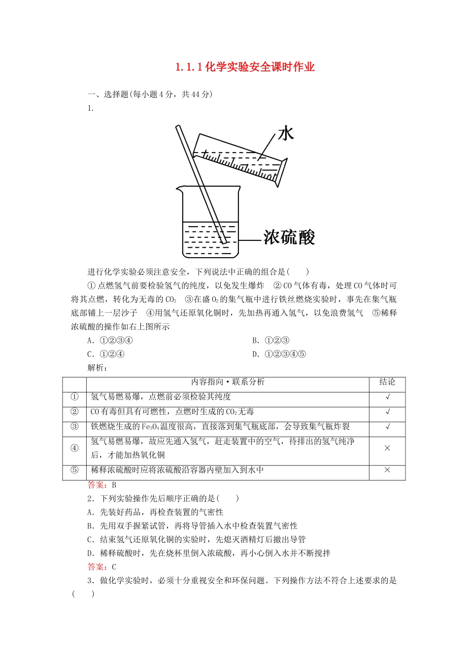 高中化学 1.1.1化学实验安全课时作业 新人教版必修1-新人教版高一必修1化学试题_第1页