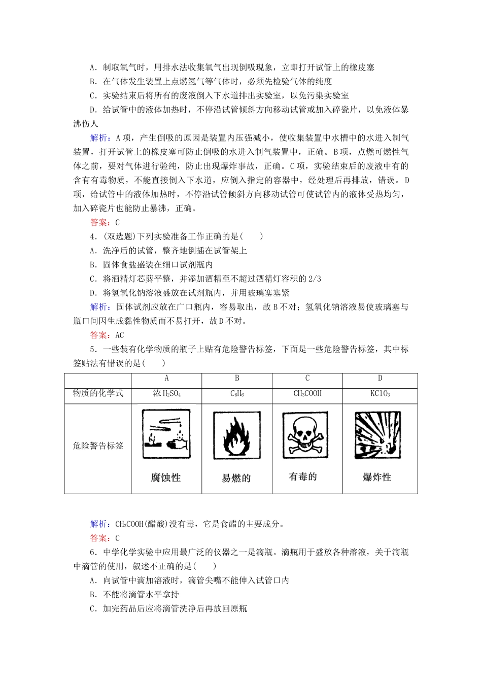 高中化学 1.1.1化学实验安全课时作业 新人教版必修1-新人教版高一必修1化学试题_第2页