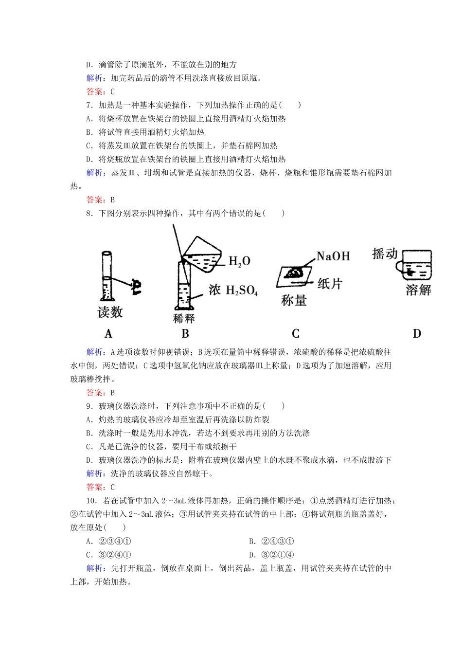 高中化学 1.1.1化学实验安全课时作业 新人教版必修1-新人教版高一必修1化学试题_第3页
