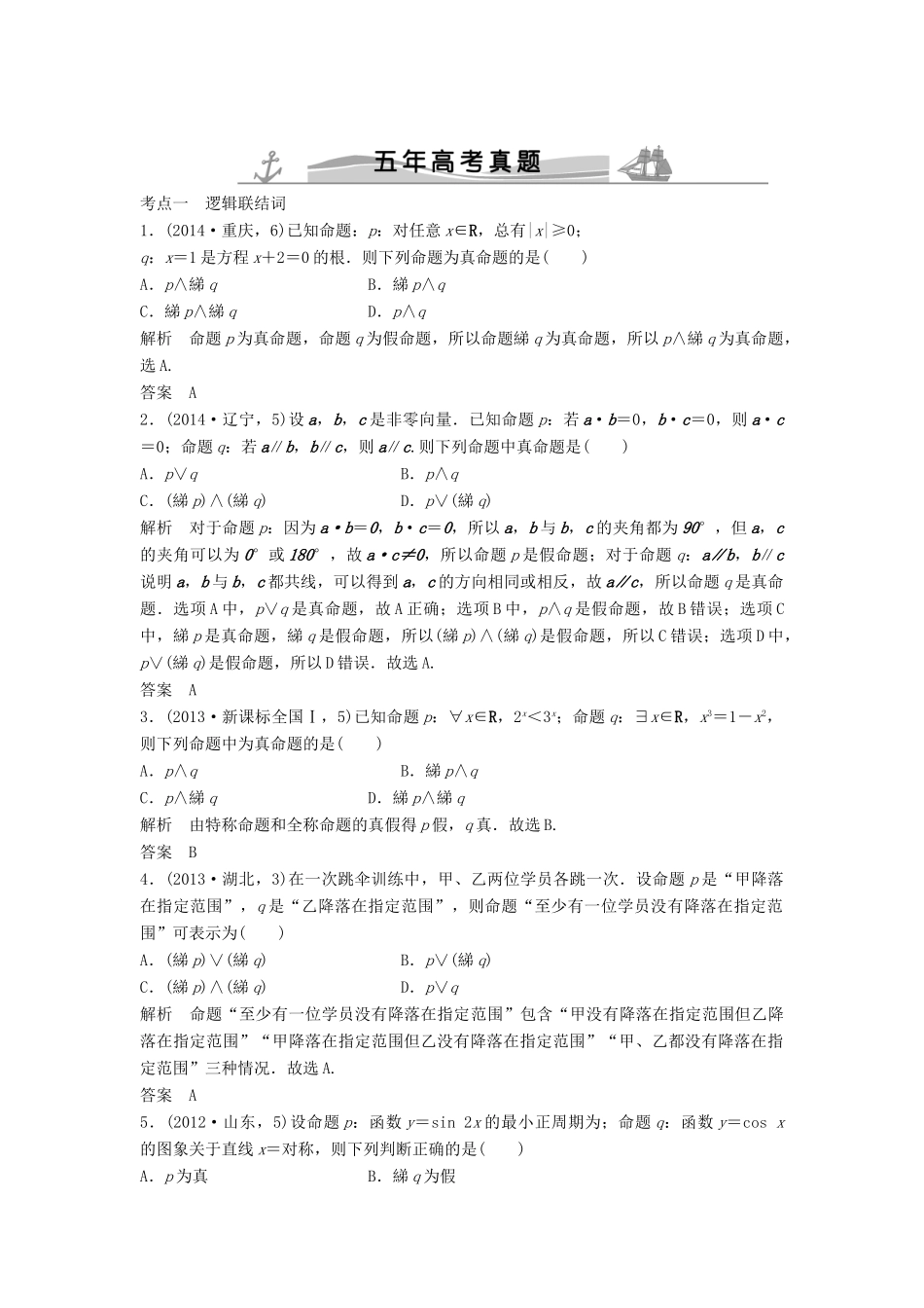 （五年高考）高考数学复习 第一章 第三节 简单的逻辑联结词、全称量词与存在量词 文（全国通用）-人教版高三全册数学试题_第1页