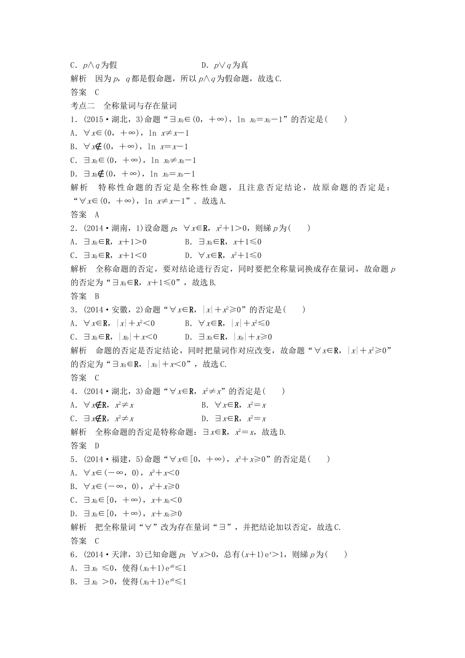 （五年高考）高考数学复习 第一章 第三节 简单的逻辑联结词、全称量词与存在量词 文（全国通用）-人教版高三全册数学试题_第2页