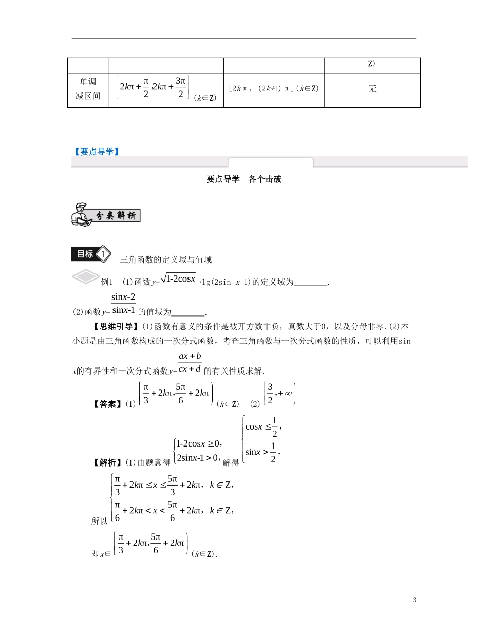 （江苏专用）高考数学大一轮复习 第四章 三角函数 第27课 三角函数的图象和性质 文-人教版高三全册数学试题_第3页