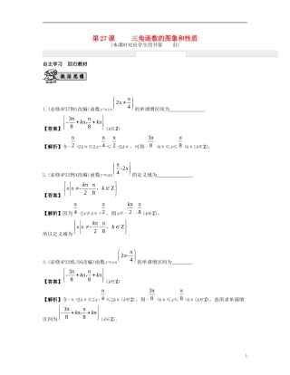 （江苏专用）高考数学大一轮复习 第四章 三角函数 第27课 三角函数的图象和性质 文-人教版高三全册数学试题