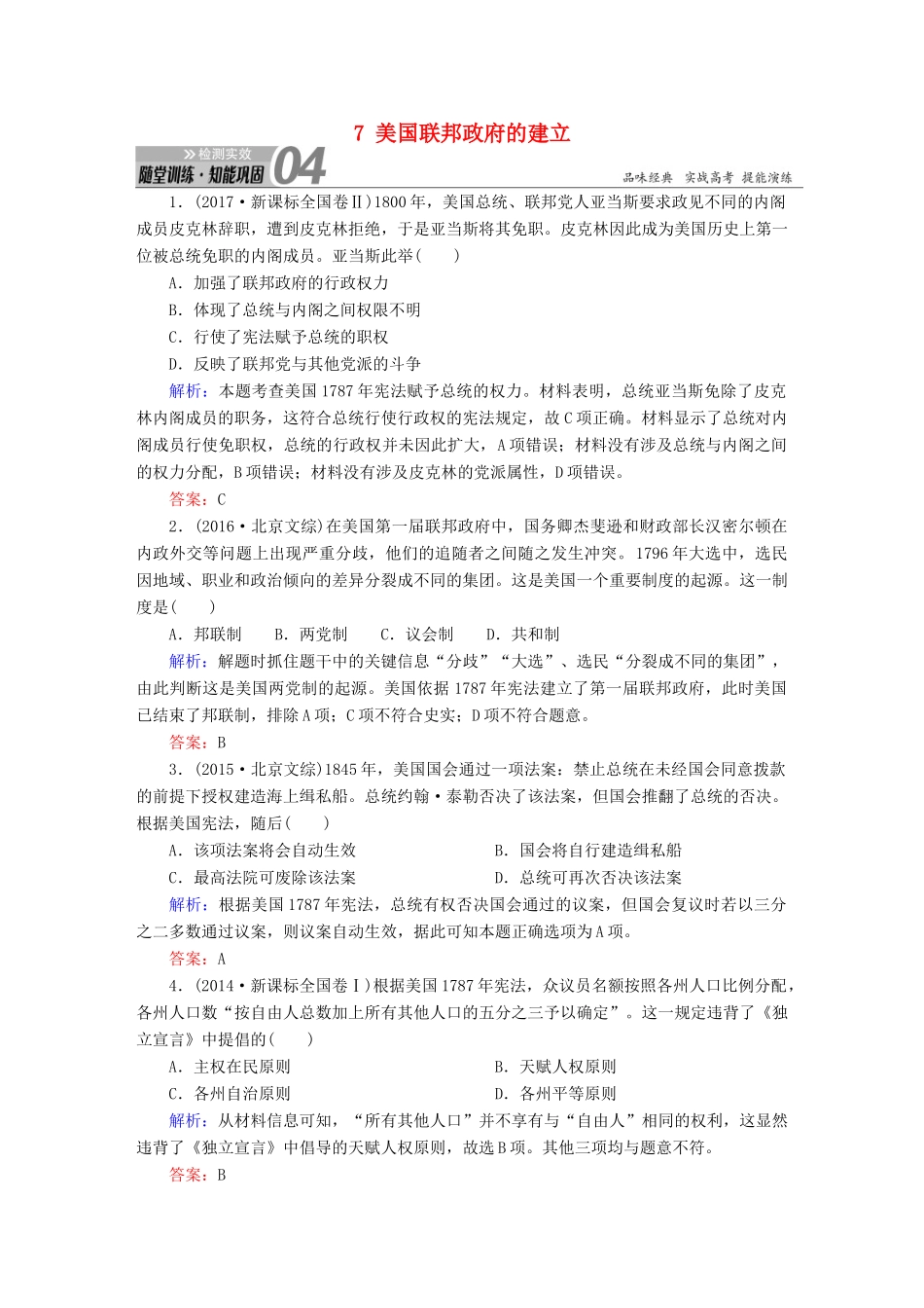 高考历史一轮总复习 第二单元 古代希腊、罗马的政治制度和近代西方资本主义制度的确立与发展 7 美国联邦政府的建立试题 新人教版-新人教版高三全册历史试题_第1页