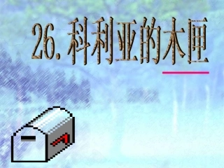 26科利亚的木匣1