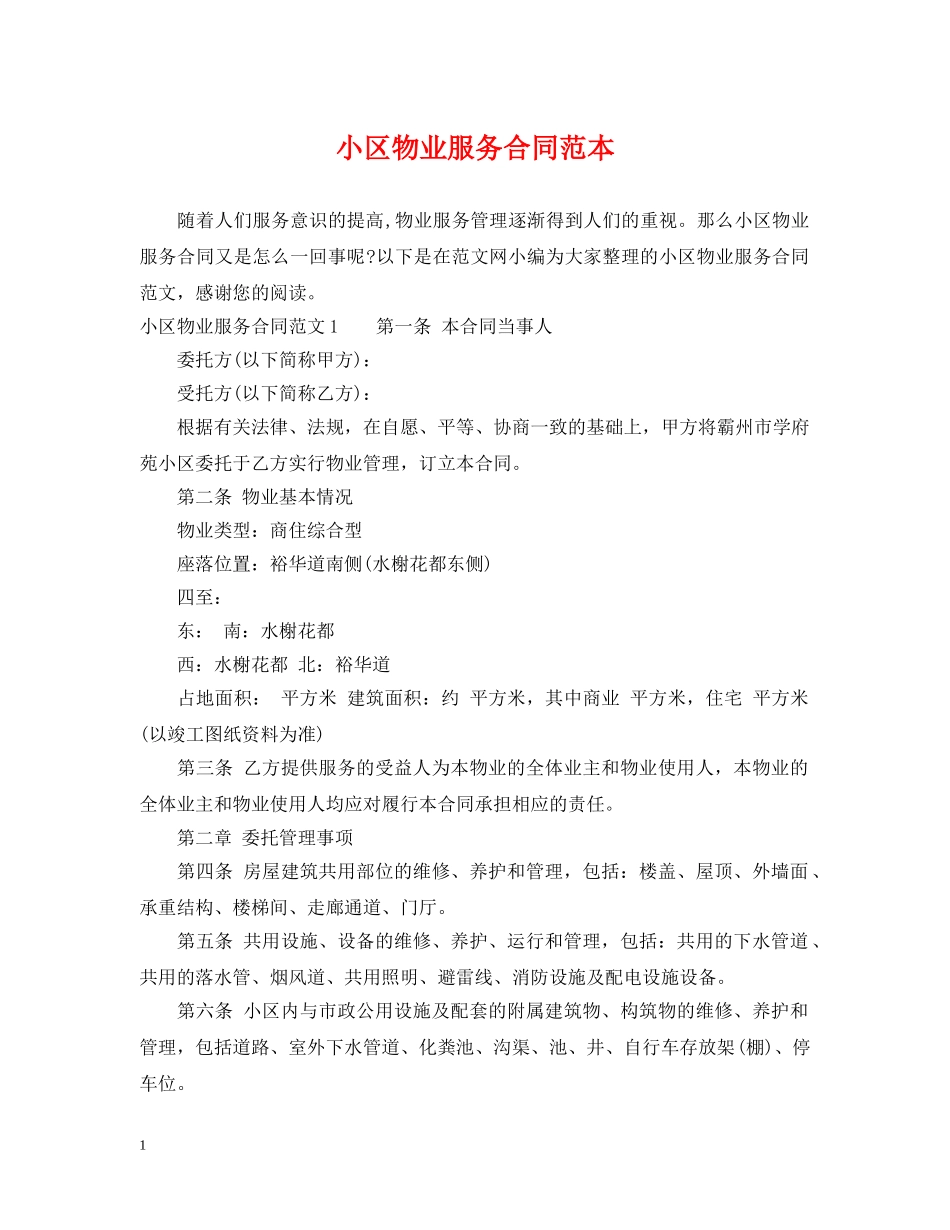 小区物业服务合同范本 _第1页