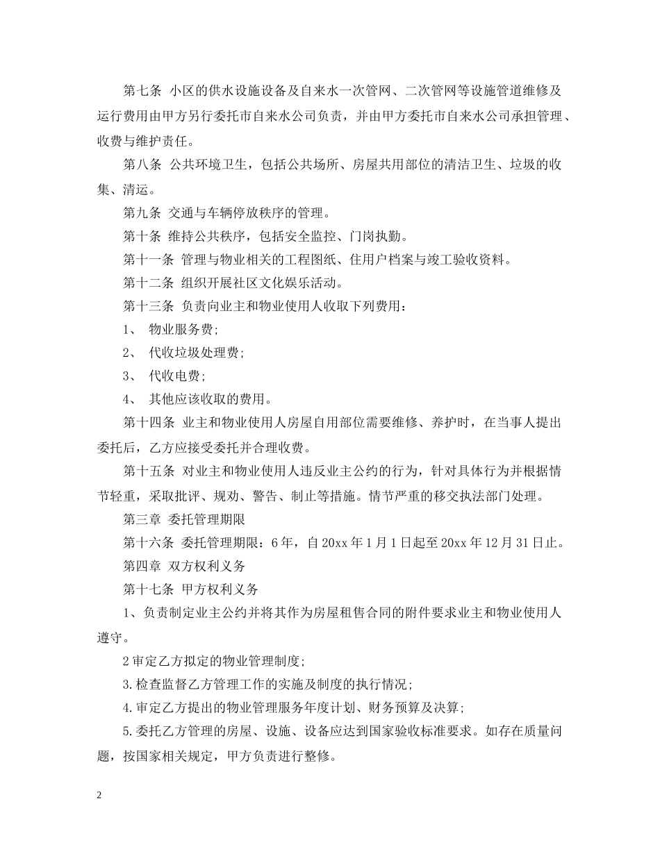 小区物业服务合同范本 _第2页