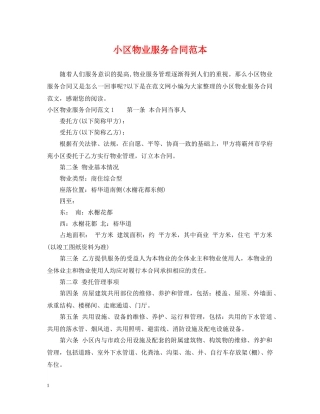 小区物业服务合同范本 