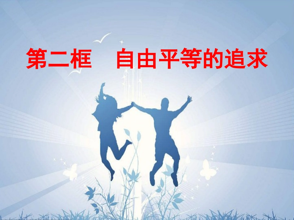 自由平等的追求_第2页