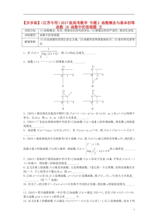 （江苏专用）高考数学 专题2 函数概念与基本初等函数 16 函数中的易错题 文-人教版高三全册数学试题