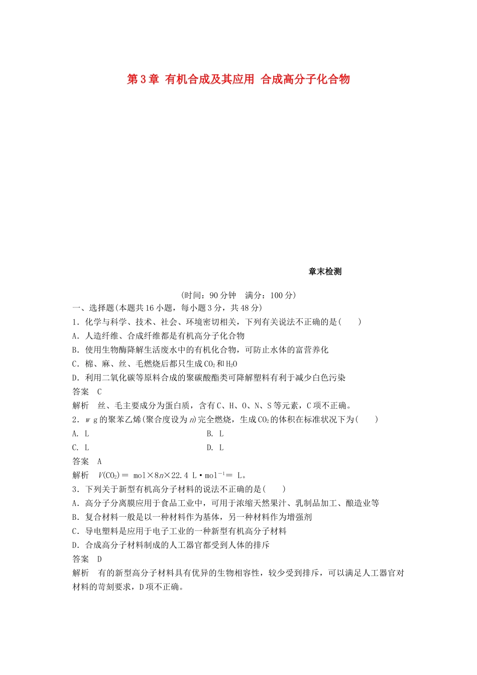 高中化学 第3章 有机合成及其应用 合成高分子化合物章末检测 鲁科版选修5-鲁科版高二选修5化学试题_第1页