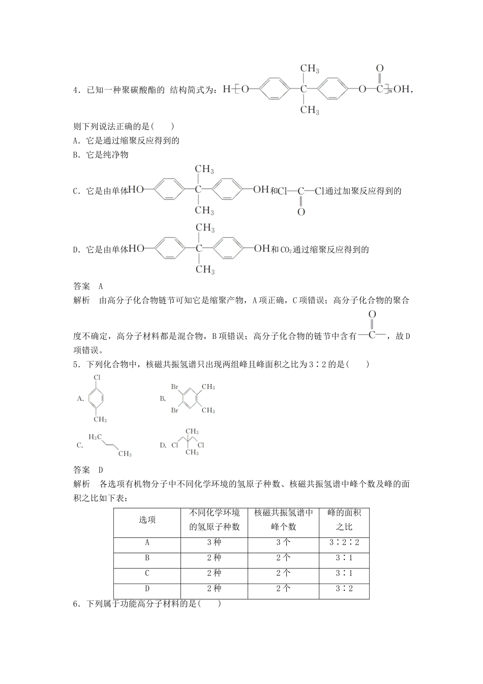 高中化学 第3章 有机合成及其应用 合成高分子化合物章末检测 鲁科版选修5-鲁科版高二选修5化学试题_第2页
