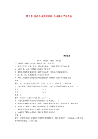 高中化学 第3章 有机合成及其应用 合成高分子化合物章末检测 鲁科版选修5-鲁科版高二选修5化学试题