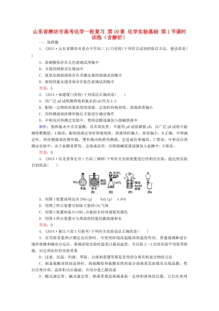 山东省潍坊市高考化学一轮复习 第10章 化学实验基础 第1节课时训练（含解析）-人教版高三全册化学试题