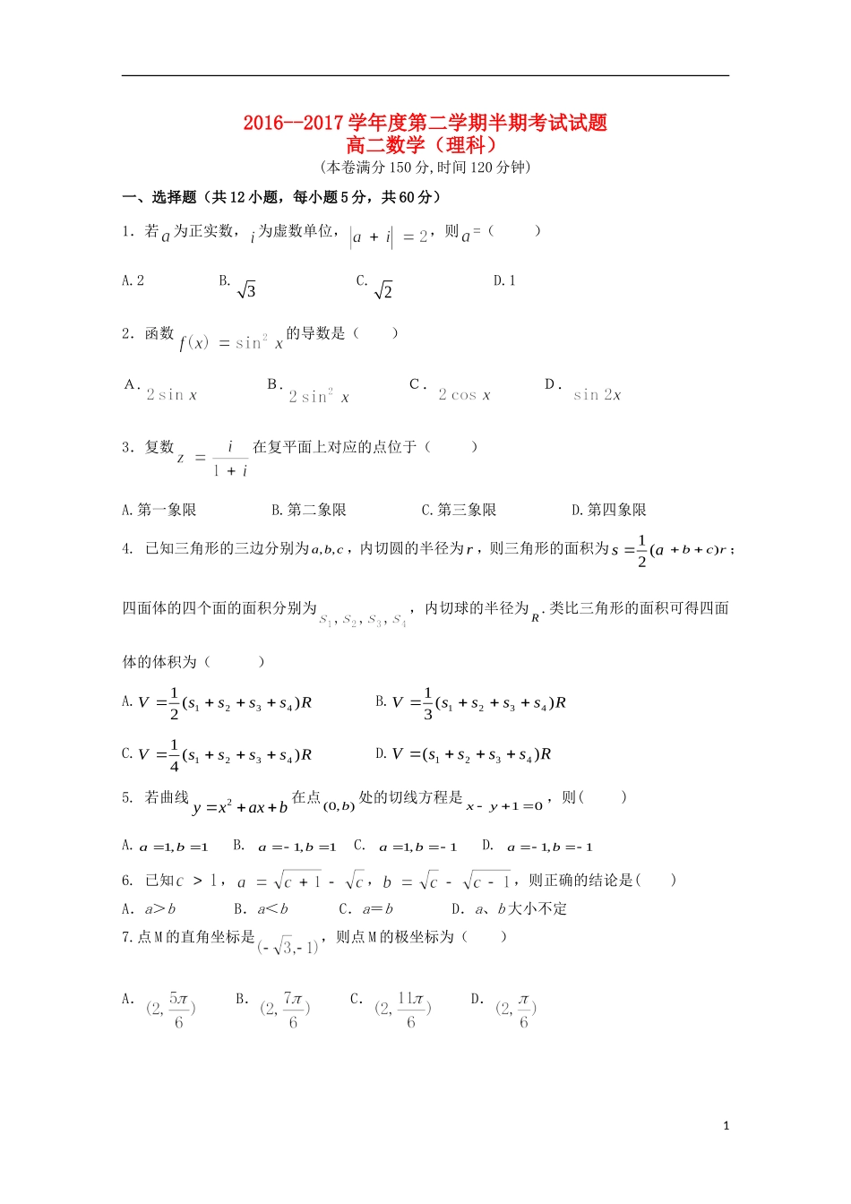 贵州省铜仁市碧江区高二数学下学期期中试题 理-人教版高二全册数学试题_第1页