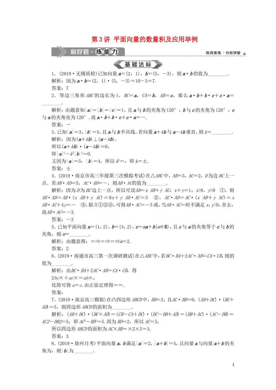 （江苏专用）高考数学大一轮复习 第四章 平面向量、数系的扩充与复数的引入 3 第3讲 平面向量的数量积及应用举例刷好题练能力 文-人教版高三全册数学试题_第1页