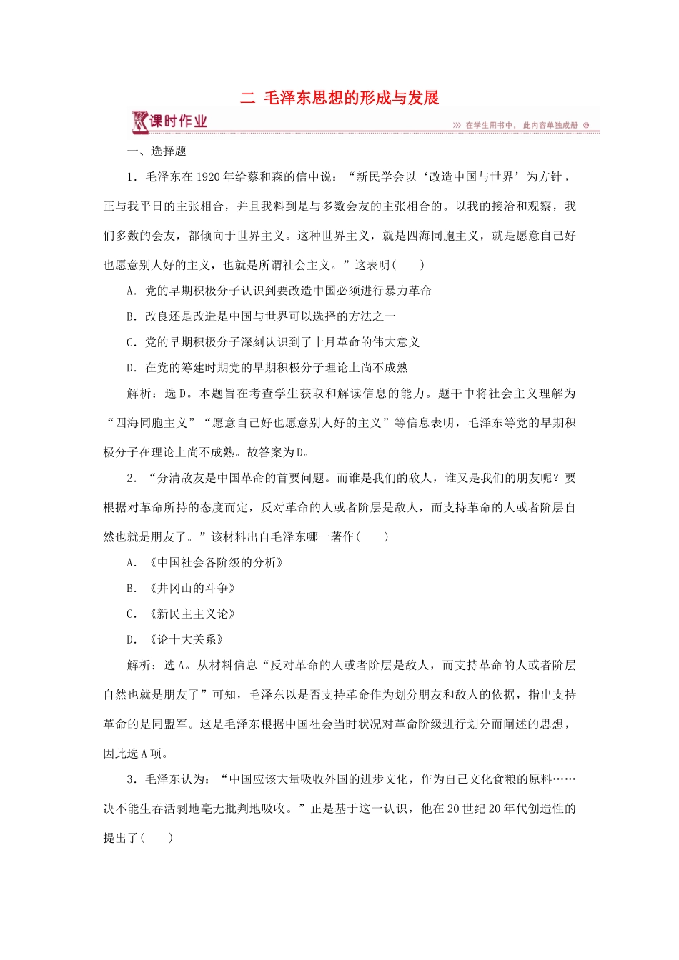 高中历史 专题四 20世纪以来中国重大思想理论成果 二 毛泽东思想的形成与发展作业1 人民版必修3-人民版高一必修3历史试题_第1页