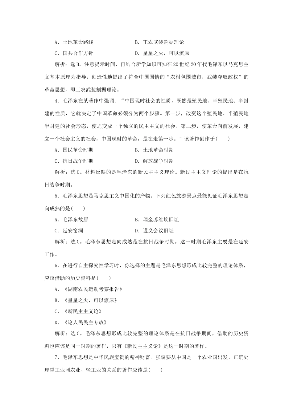 高中历史 专题四 20世纪以来中国重大思想理论成果 二 毛泽东思想的形成与发展作业1 人民版必修3-人民版高一必修3历史试题_第2页