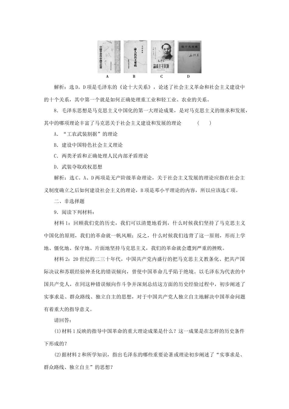 高中历史 专题四 20世纪以来中国重大思想理论成果 二 毛泽东思想的形成与发展作业1 人民版必修3-人民版高一必修3历史试题_第3页