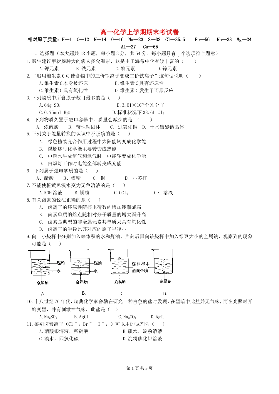 高一化学上学期期末考试卷 新课标 人教版_第1页