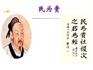 三、民为贵-(3)