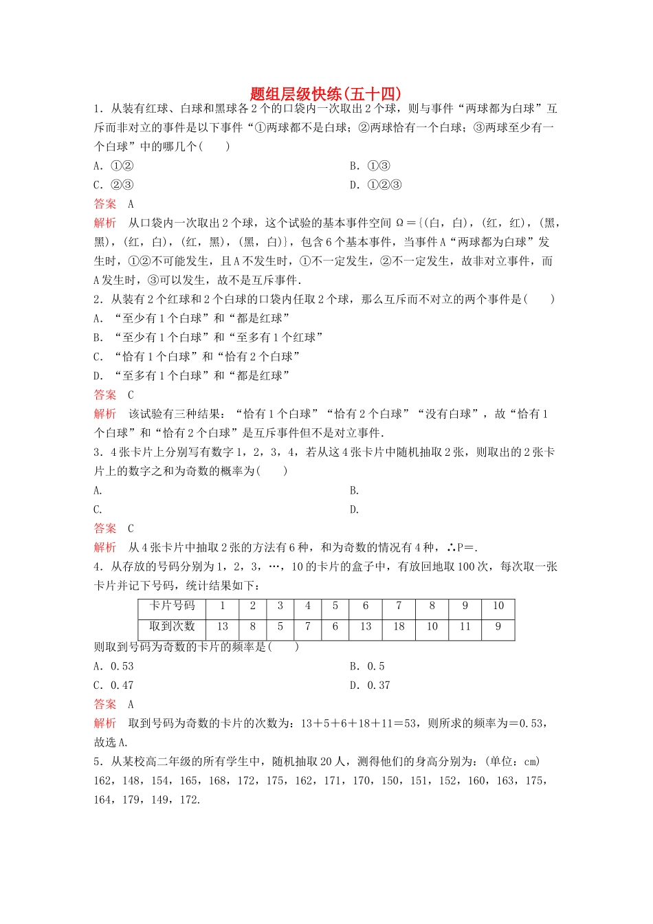 （新课标）高考数学大一轮复习 第十章 算法及概率、统计题组54 文-人教版高三全册数学试题_第1页